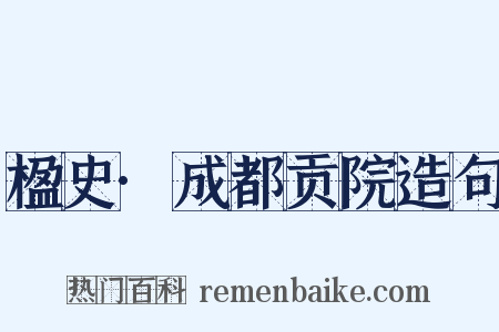 楹史·成都贡院造句是什么意思的图片